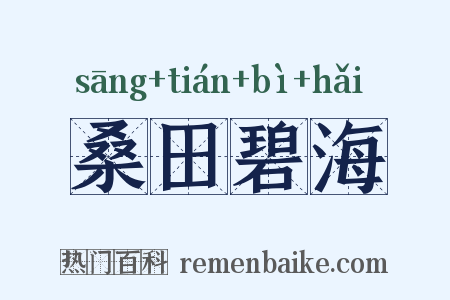 桑田碧海是什么意思的图片